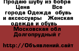 Продаю шубу из бобра › Цена ­ 5 000 - Все города Одежда, обувь и аксессуары » Женская одежда и обувь   . Московская обл.,Долгопрудный г.